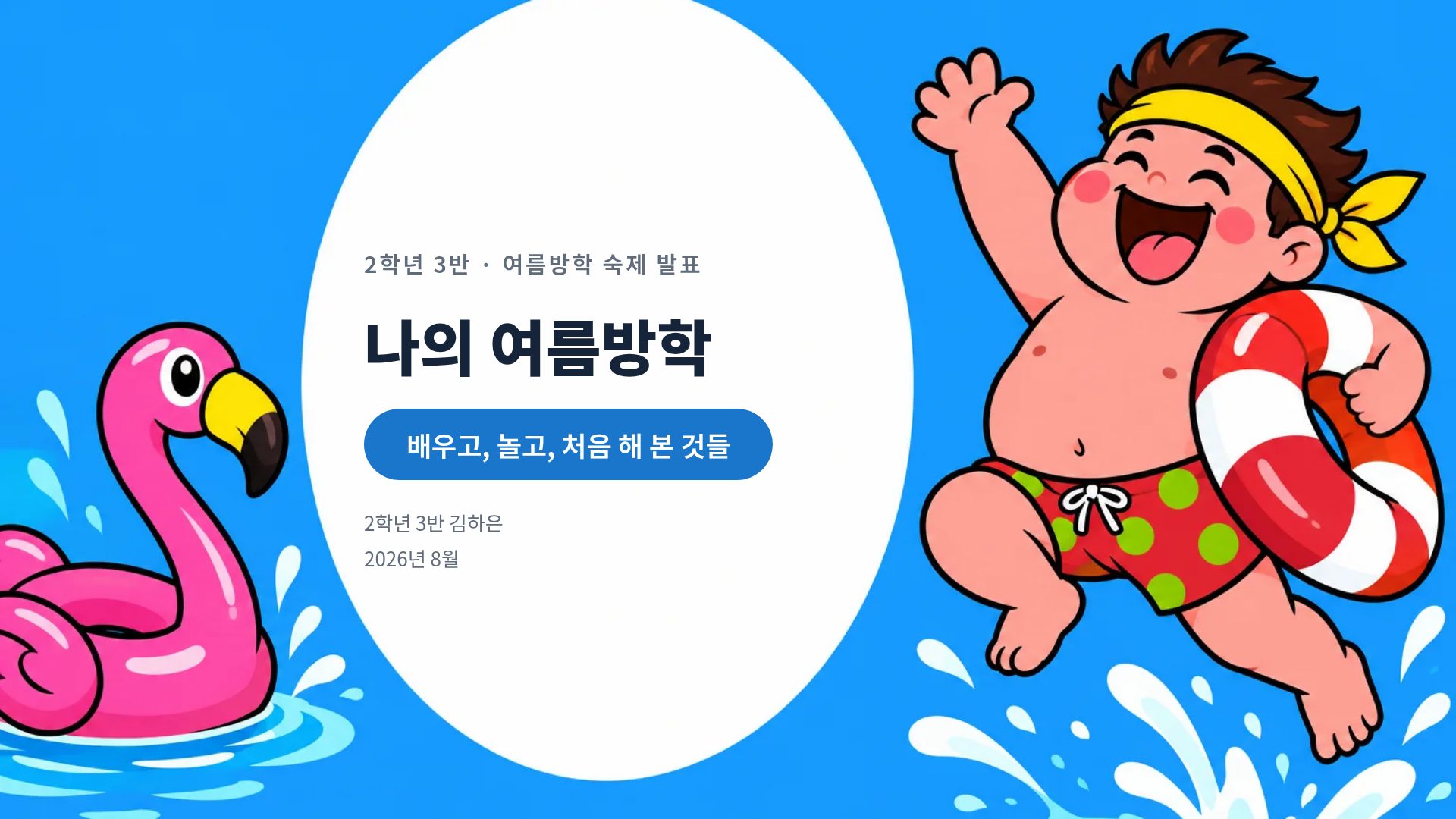 여름방학 친구