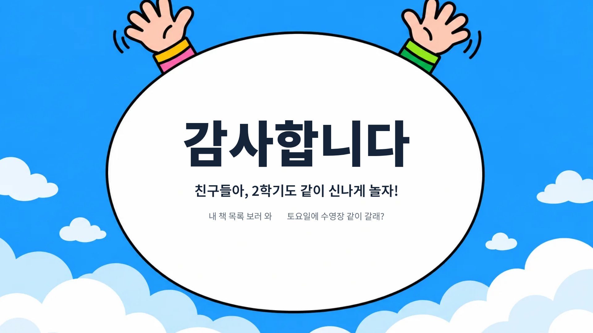 여름방학 친구 18번째 슬라이드