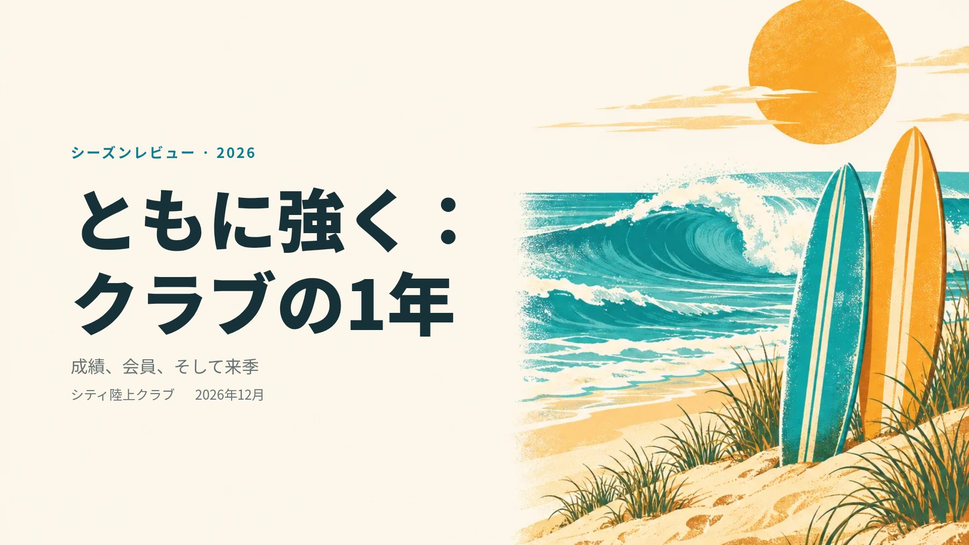 サーフコースト