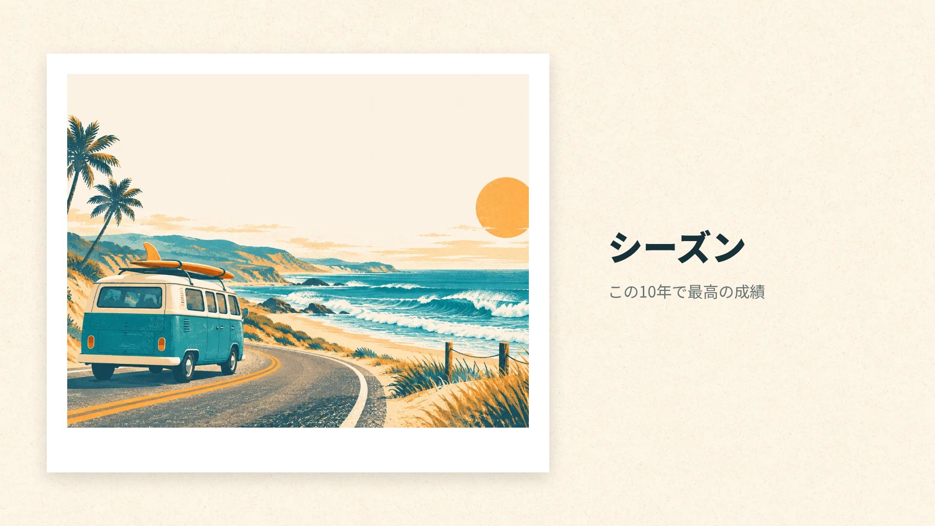 サーフコースト スライド 13