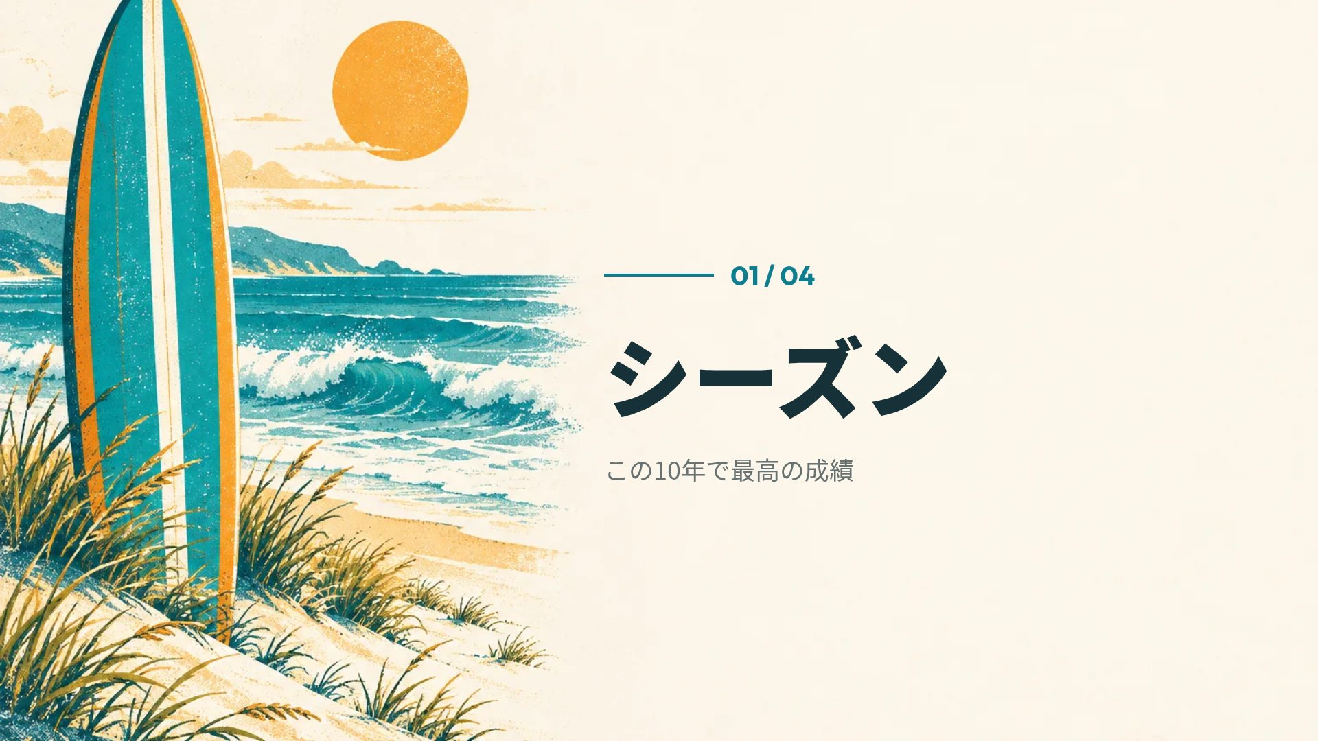 サーフコースト スライド 4