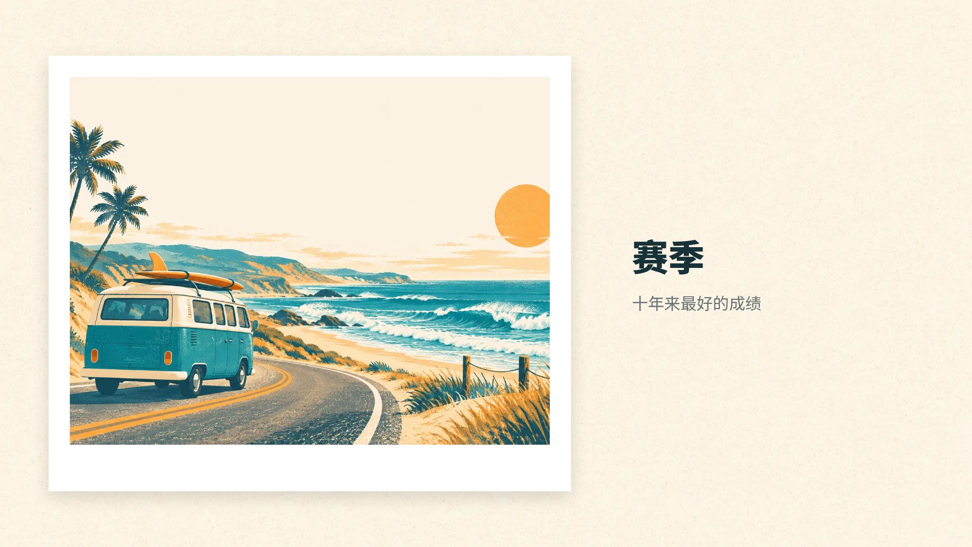 冲浪海岸 第 13 页