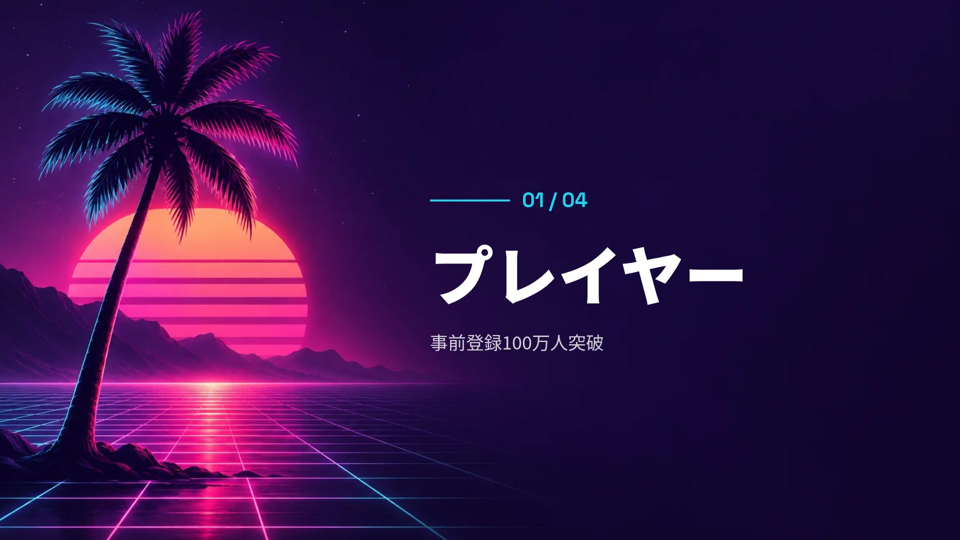 シンセウェイブ スライド 4