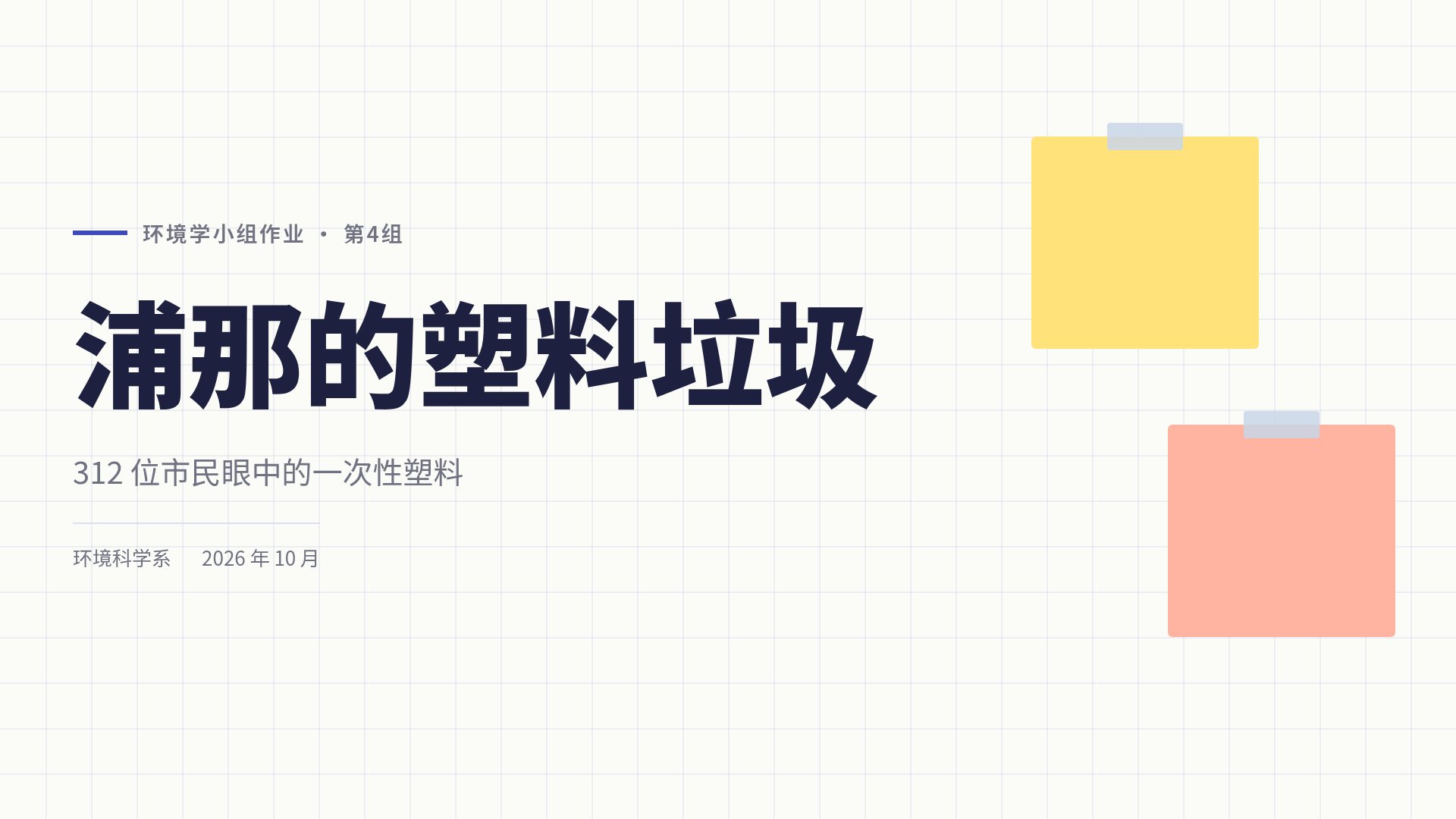 小组作业