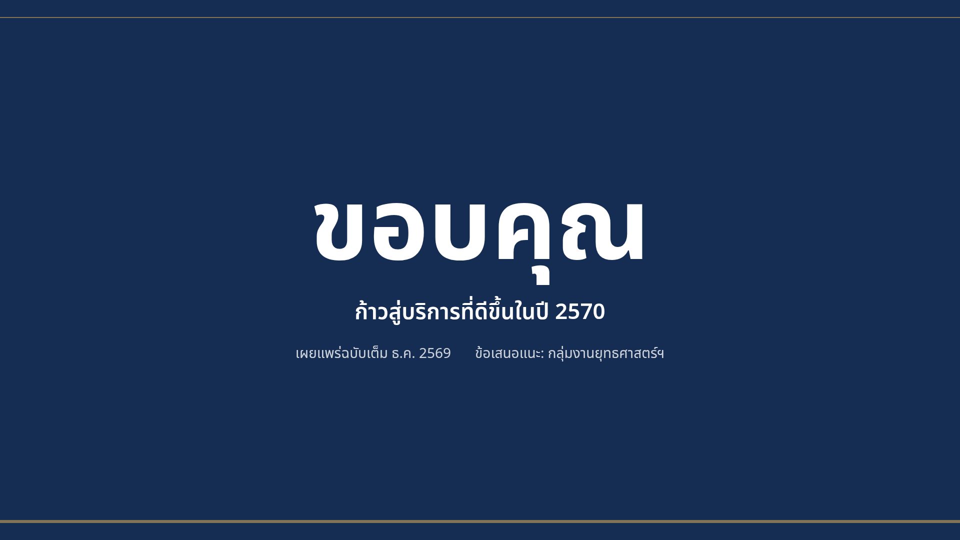 รายงานประจำปี สไลด์ 18