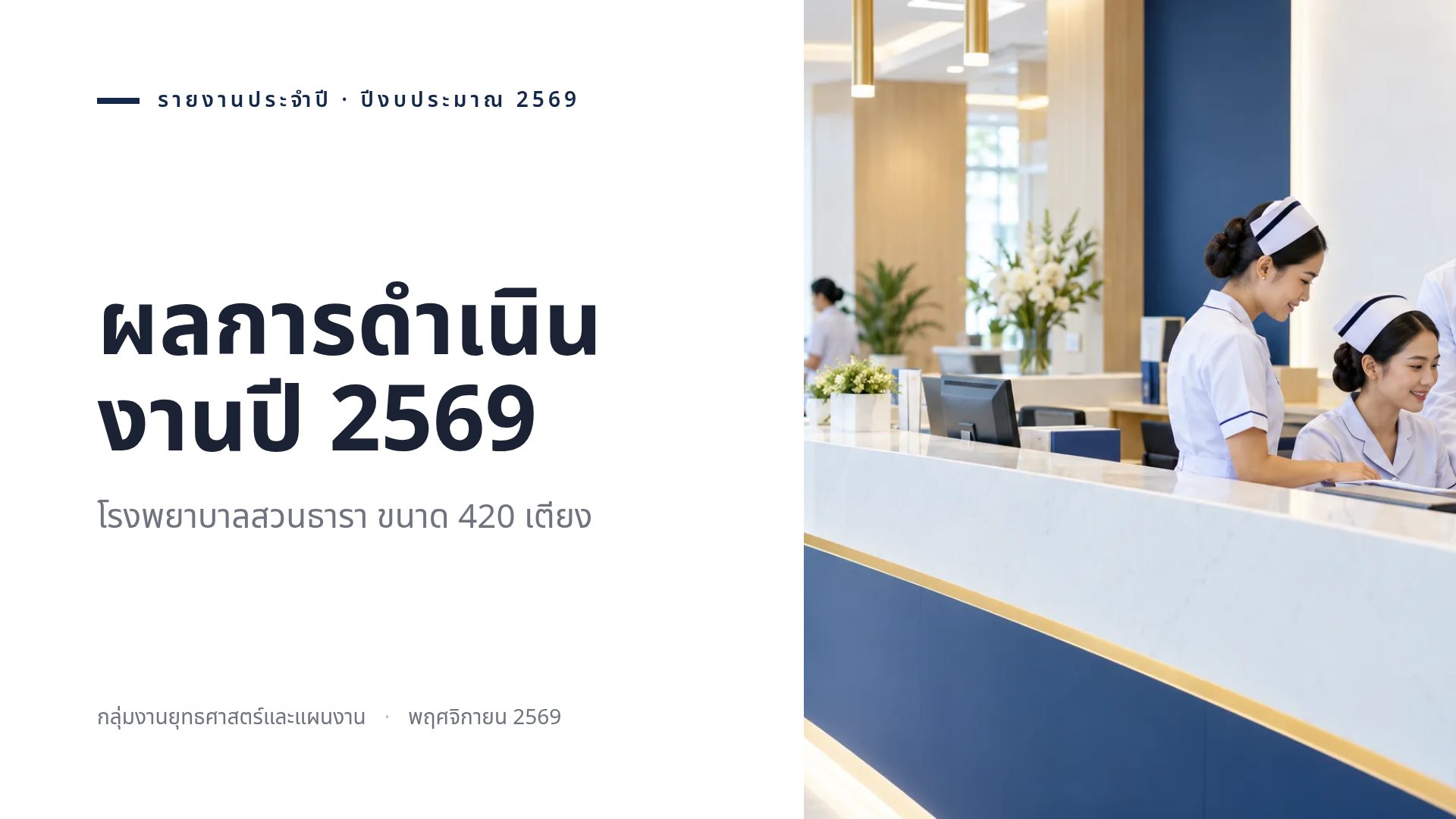 รายงานประจำปี สไลด์ 2