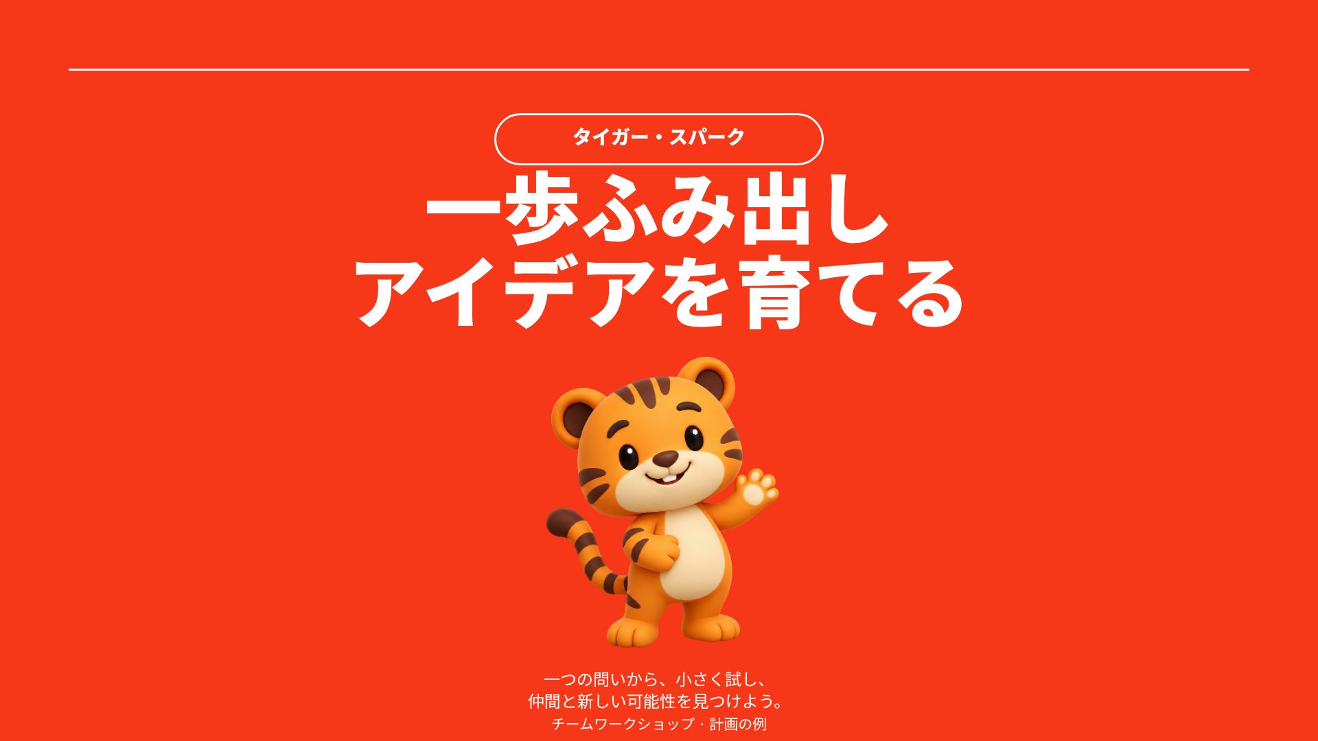 タイガー・スパーク スライド 1
