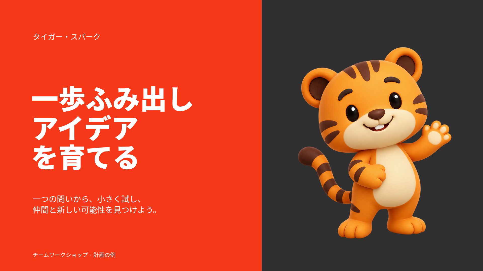 タイガー・スパーク スライド 2