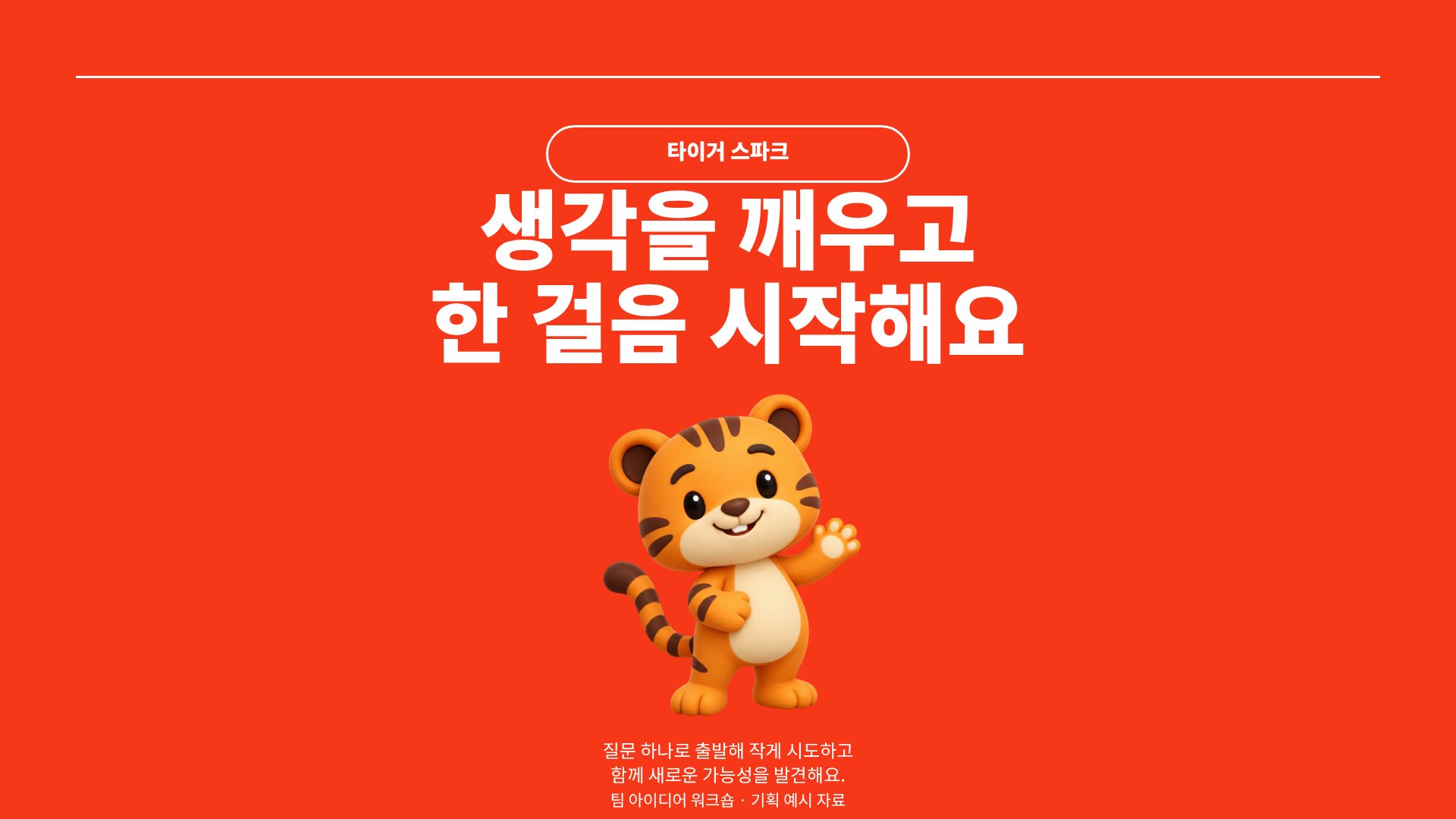 타이거 스파크 1번째 슬라이드