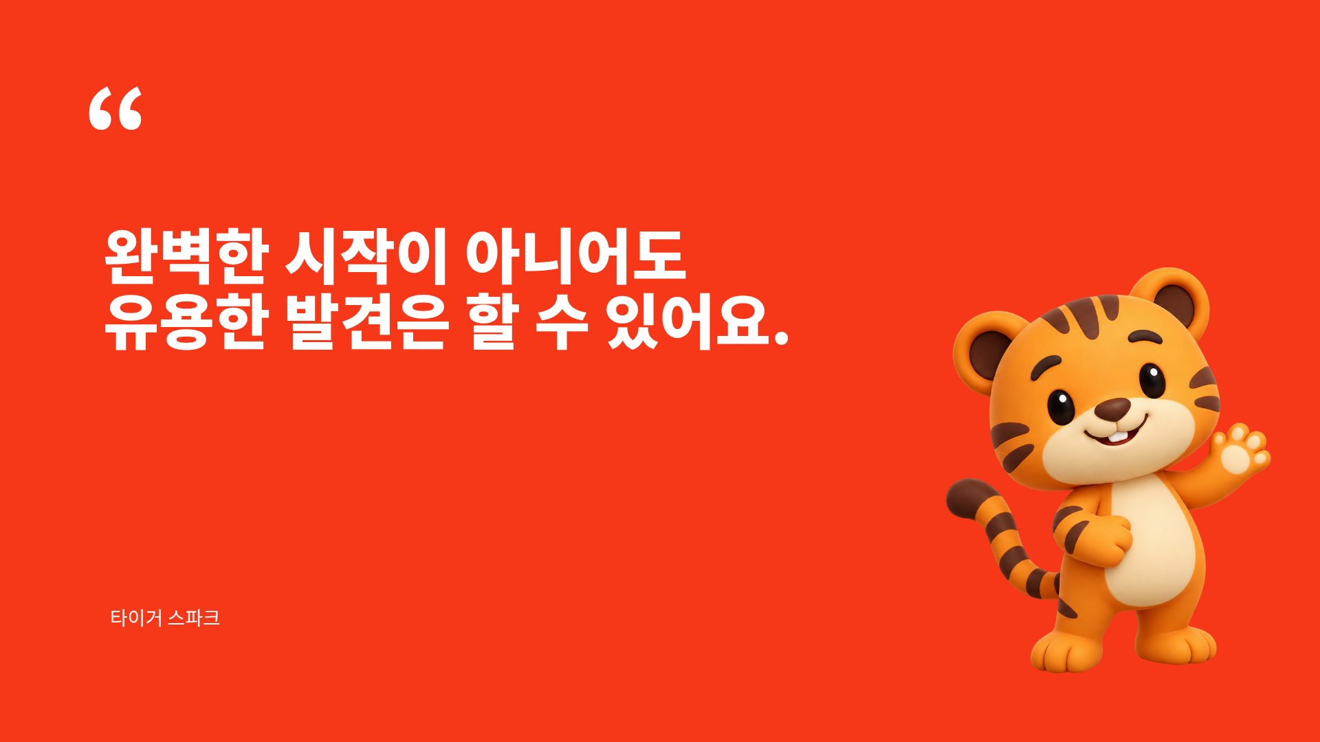 타이거 스파크 19번째 슬라이드