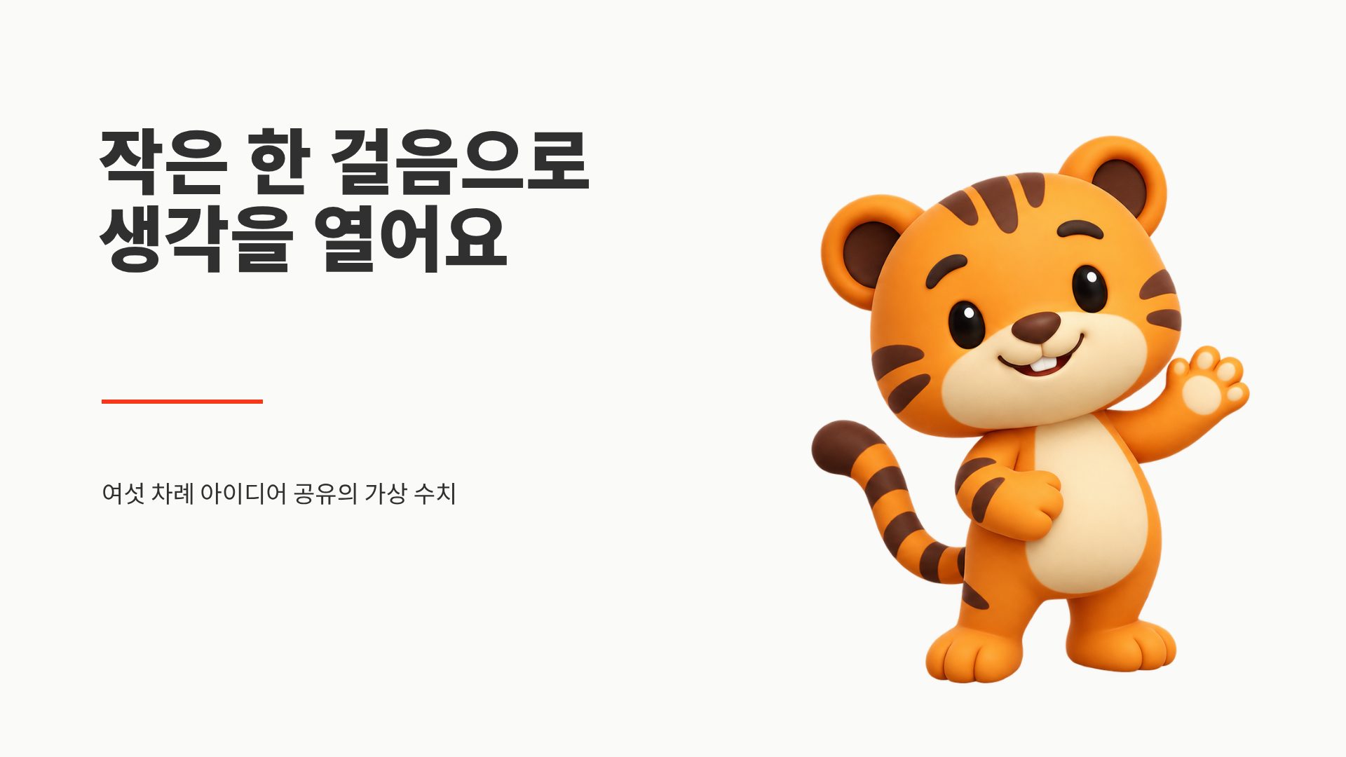 타이거 스파크 6번째 슬라이드