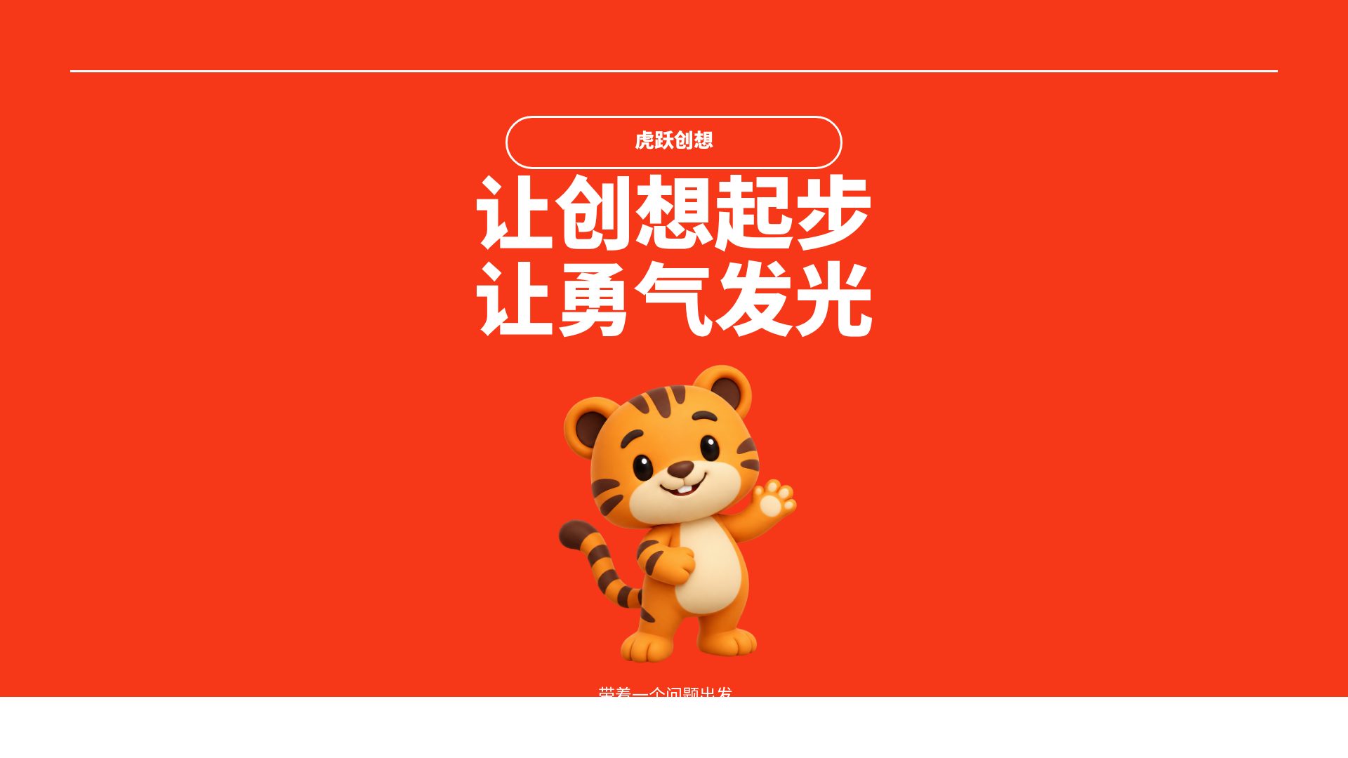 虎跃创想 第 1 页