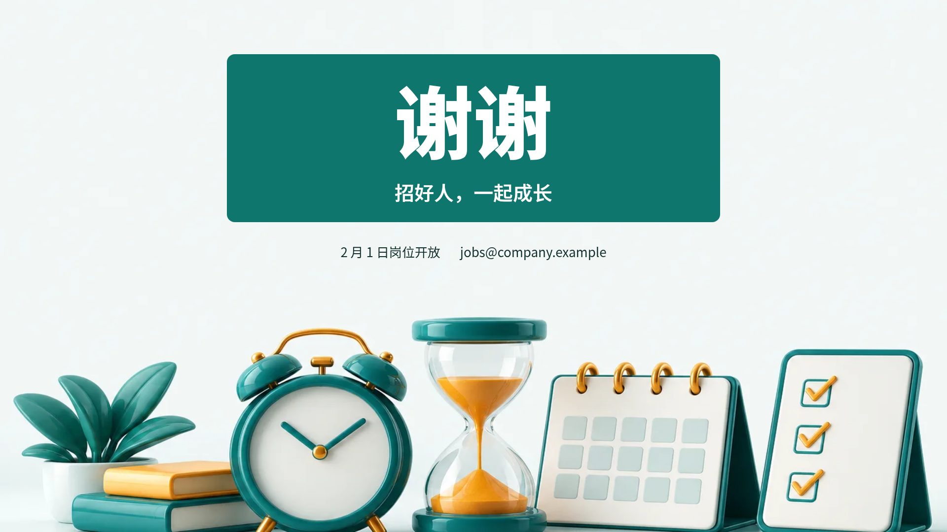 时间管理 第 18 页
