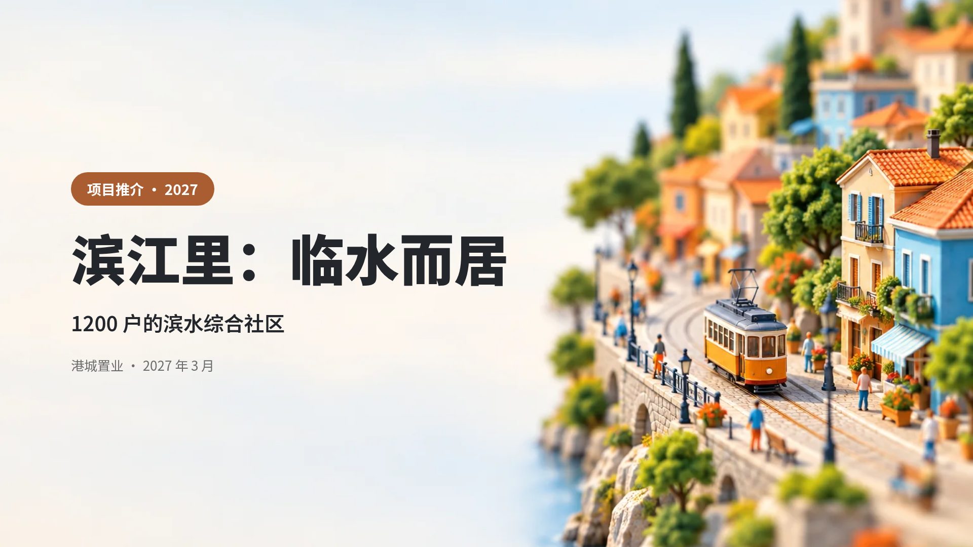 微缩世界