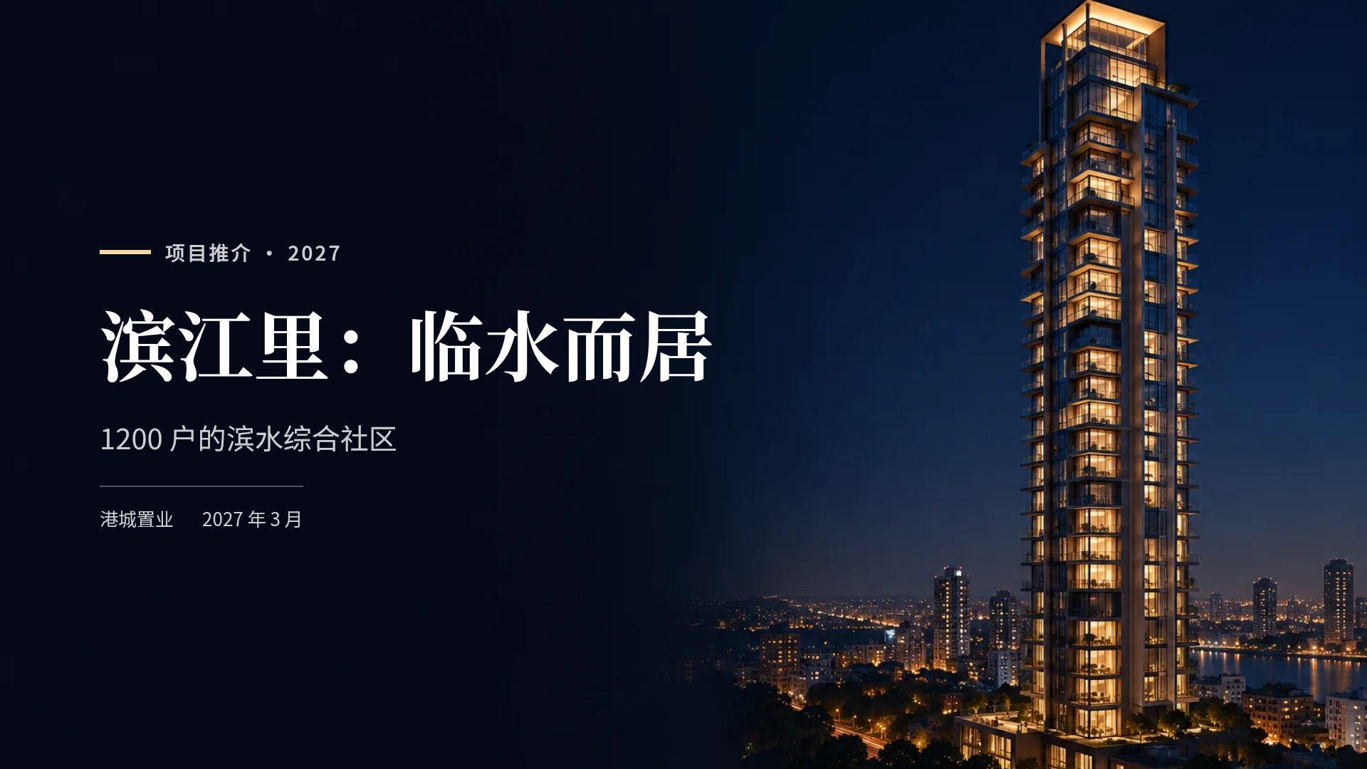 高层夜景