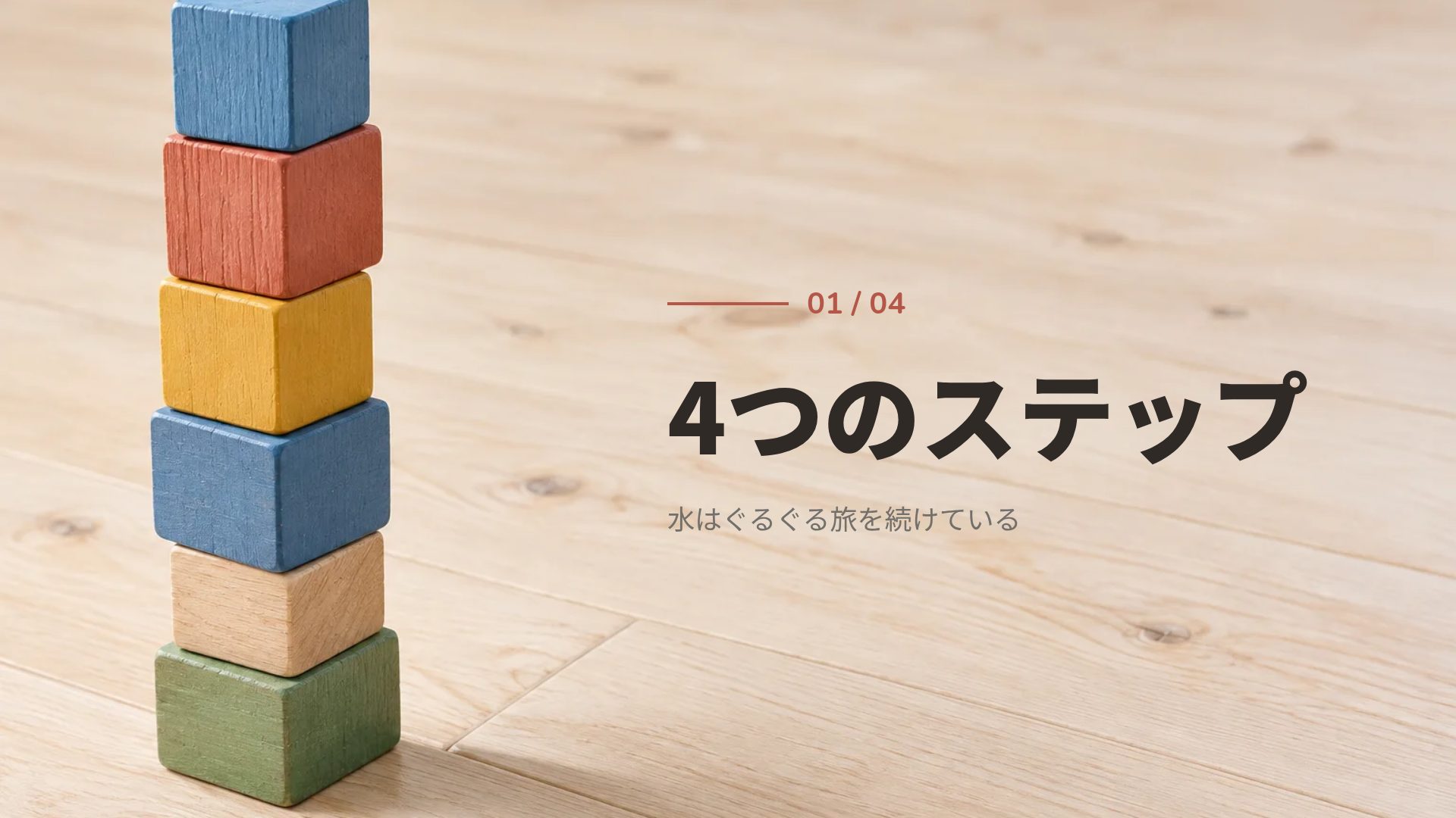つみき スライド 4