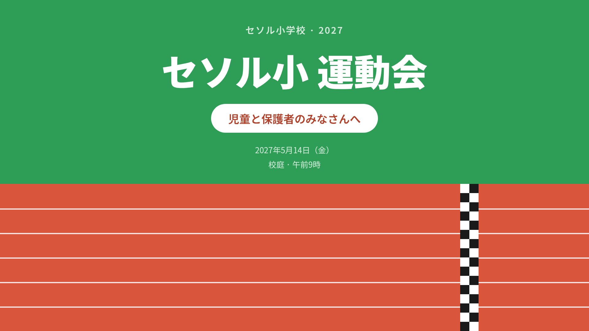 トラックデイ