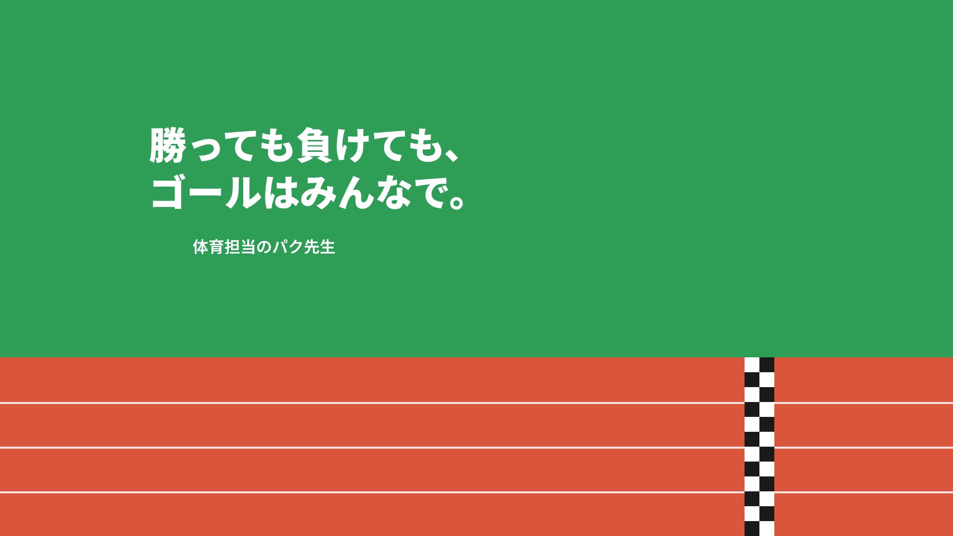 トラックデイ スライド 11