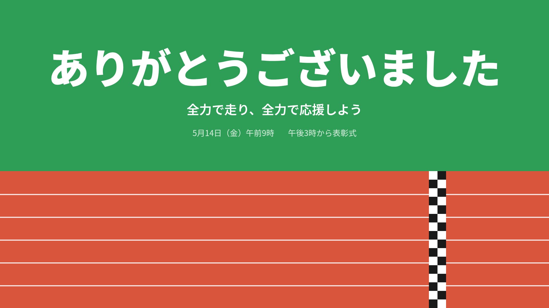 トラックデイ スライド 18