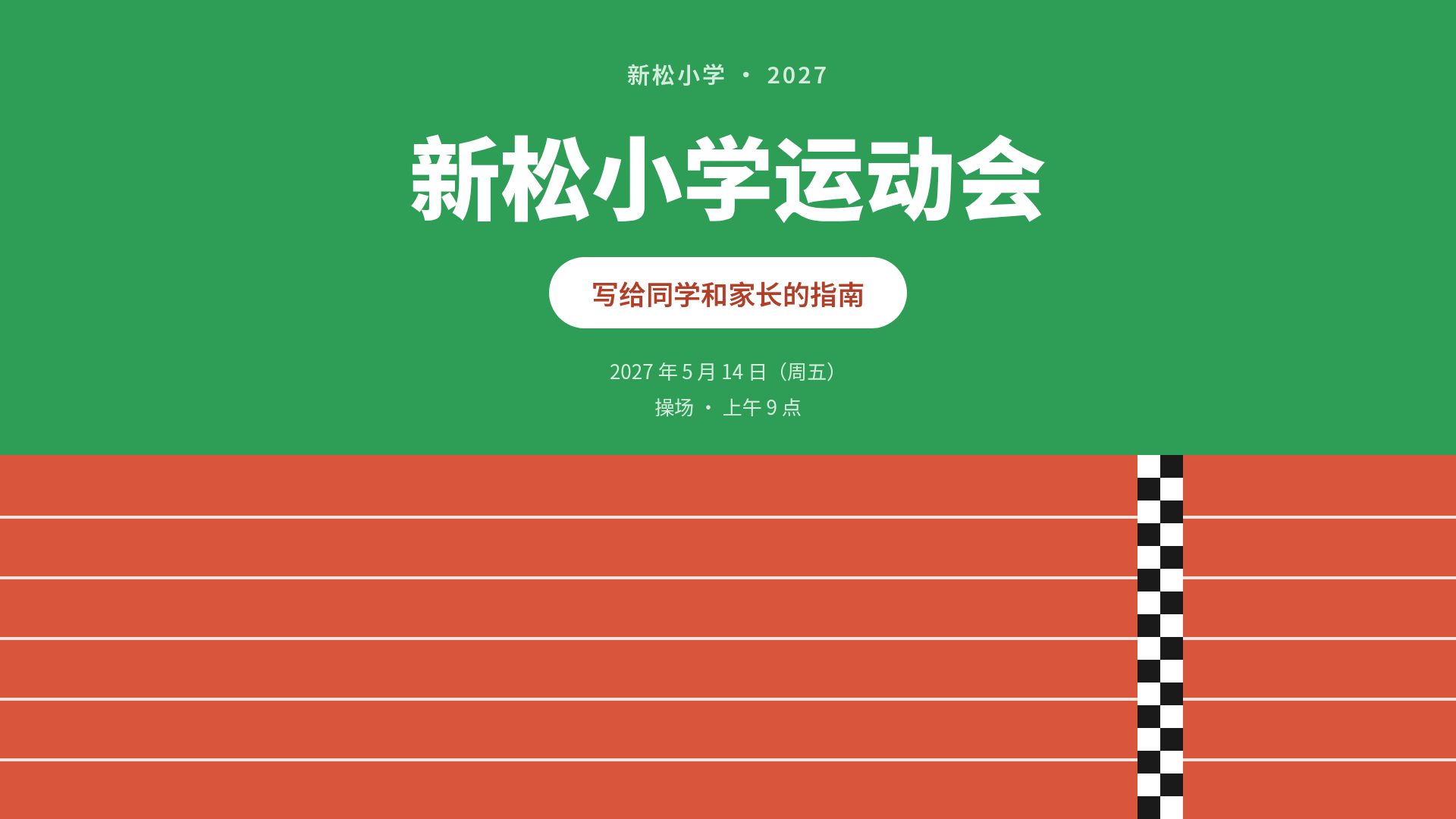 跑道运动会