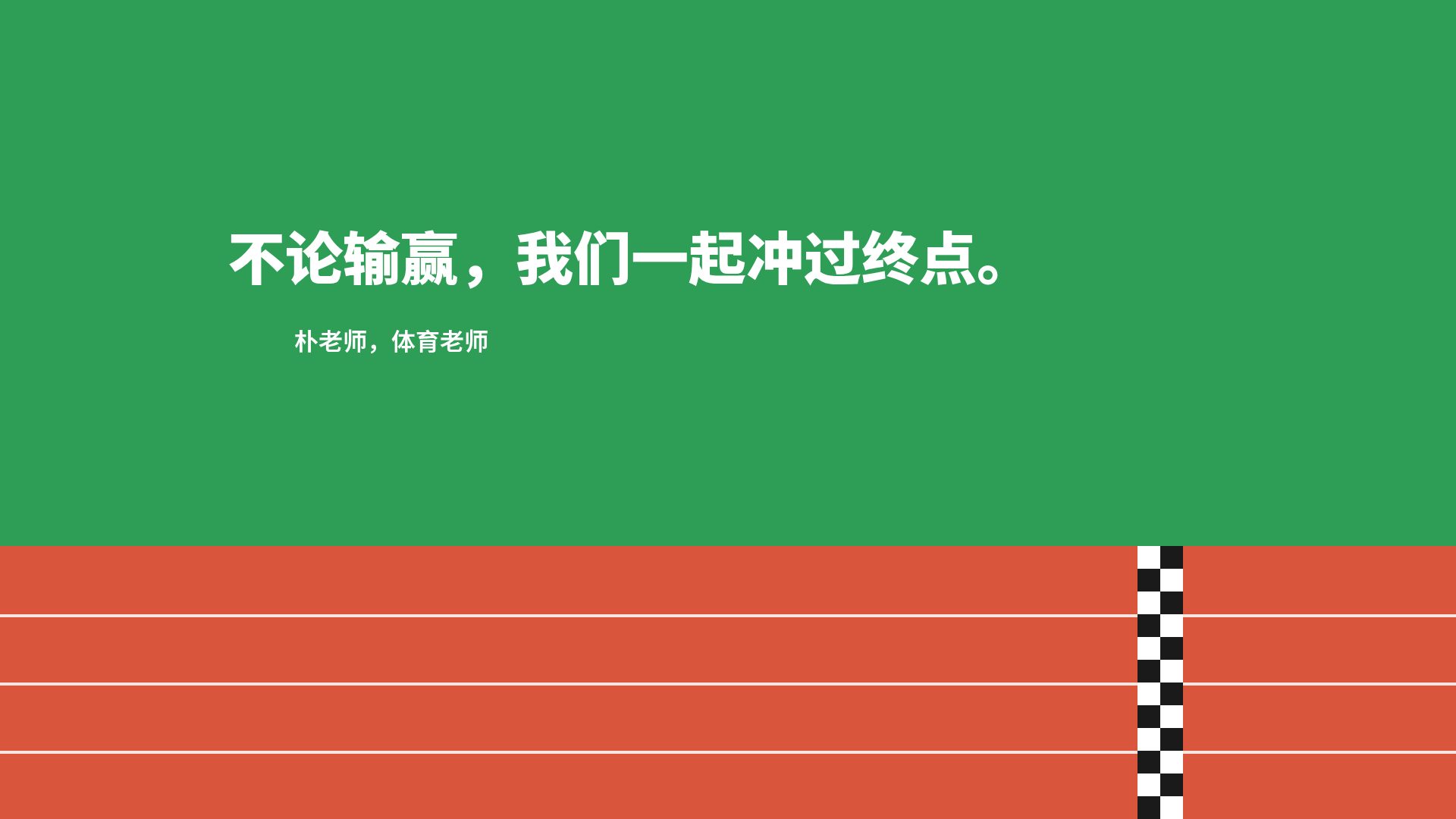 跑道运动会 第 11 页
