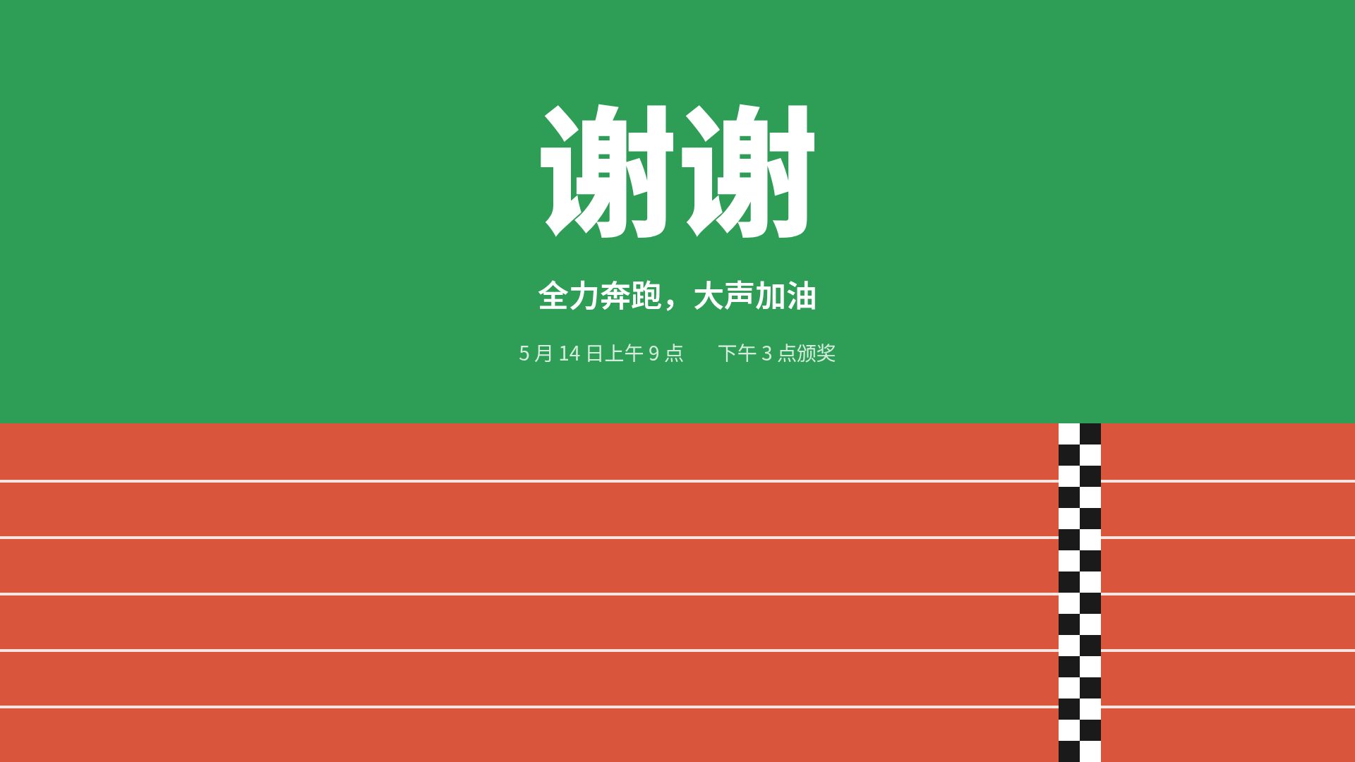 跑道运动会 第 18 页