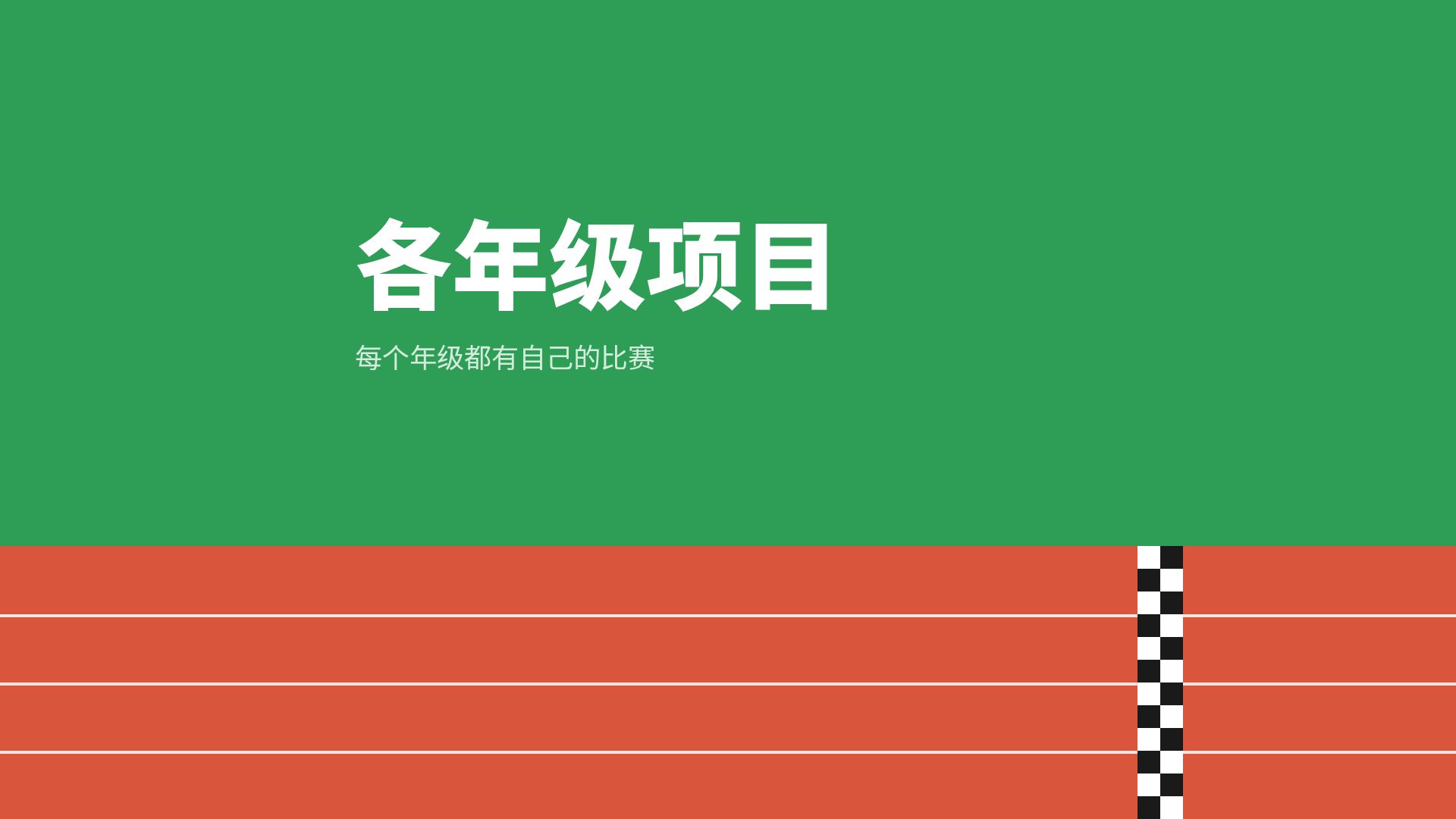 跑道运动会 第 4 页