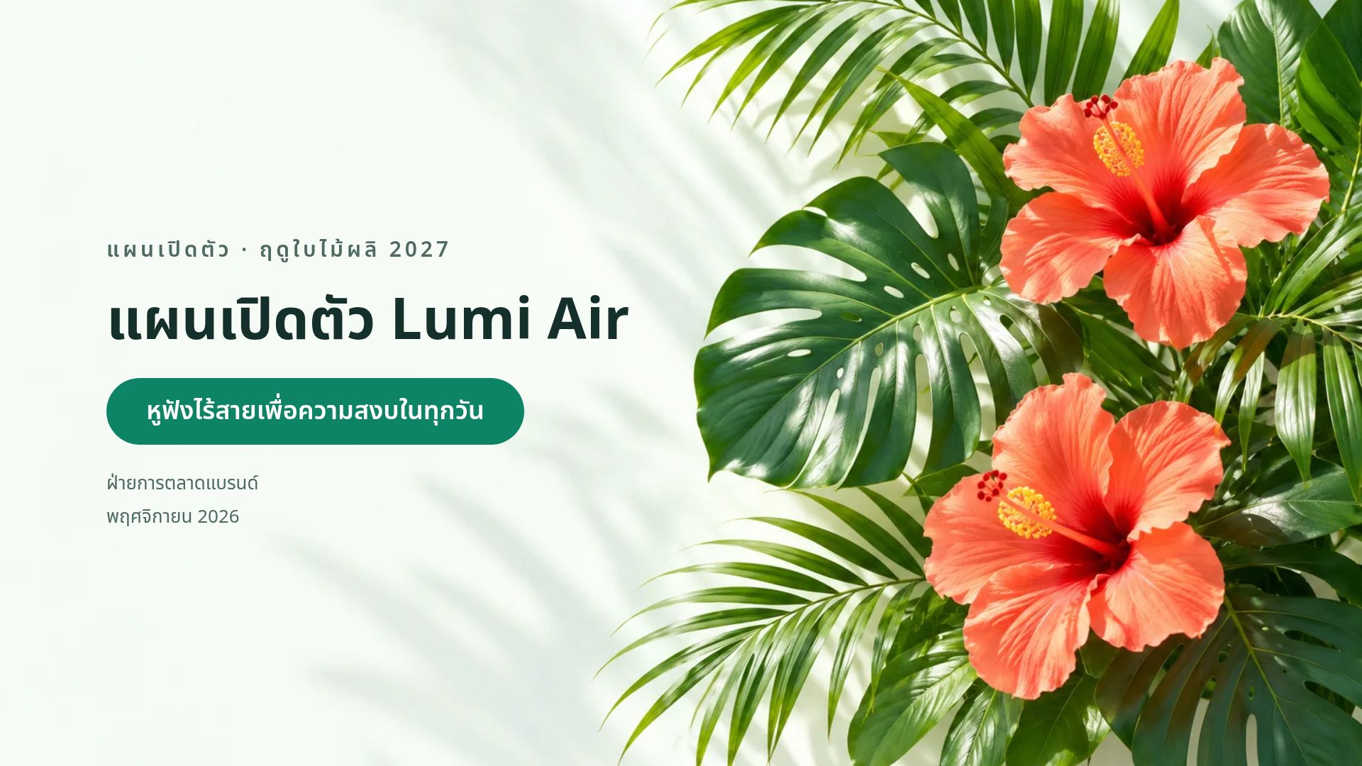 ทรอปิคอลสดใส