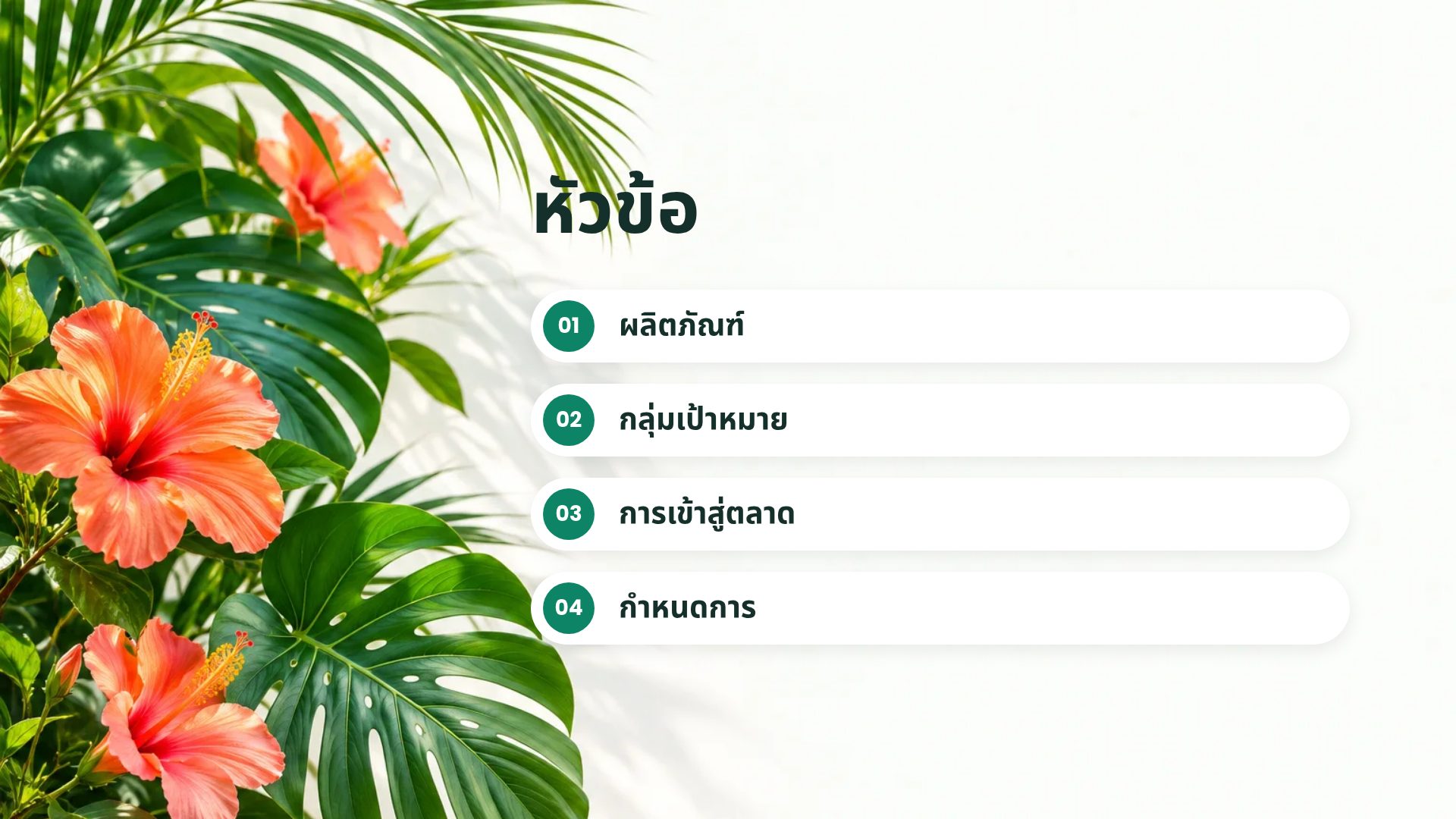ทรอปิคอลสดใส สไลด์ 3