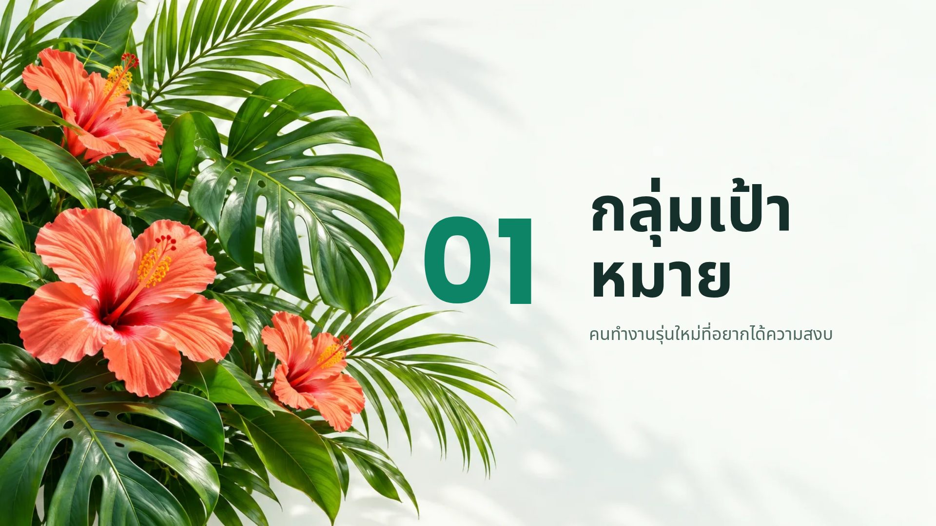 ทรอปิคอลสดใส สไลด์ 4
