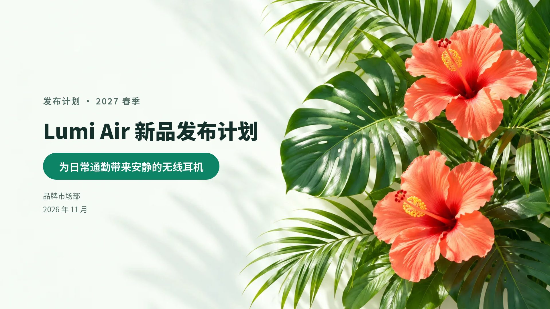 热带清新