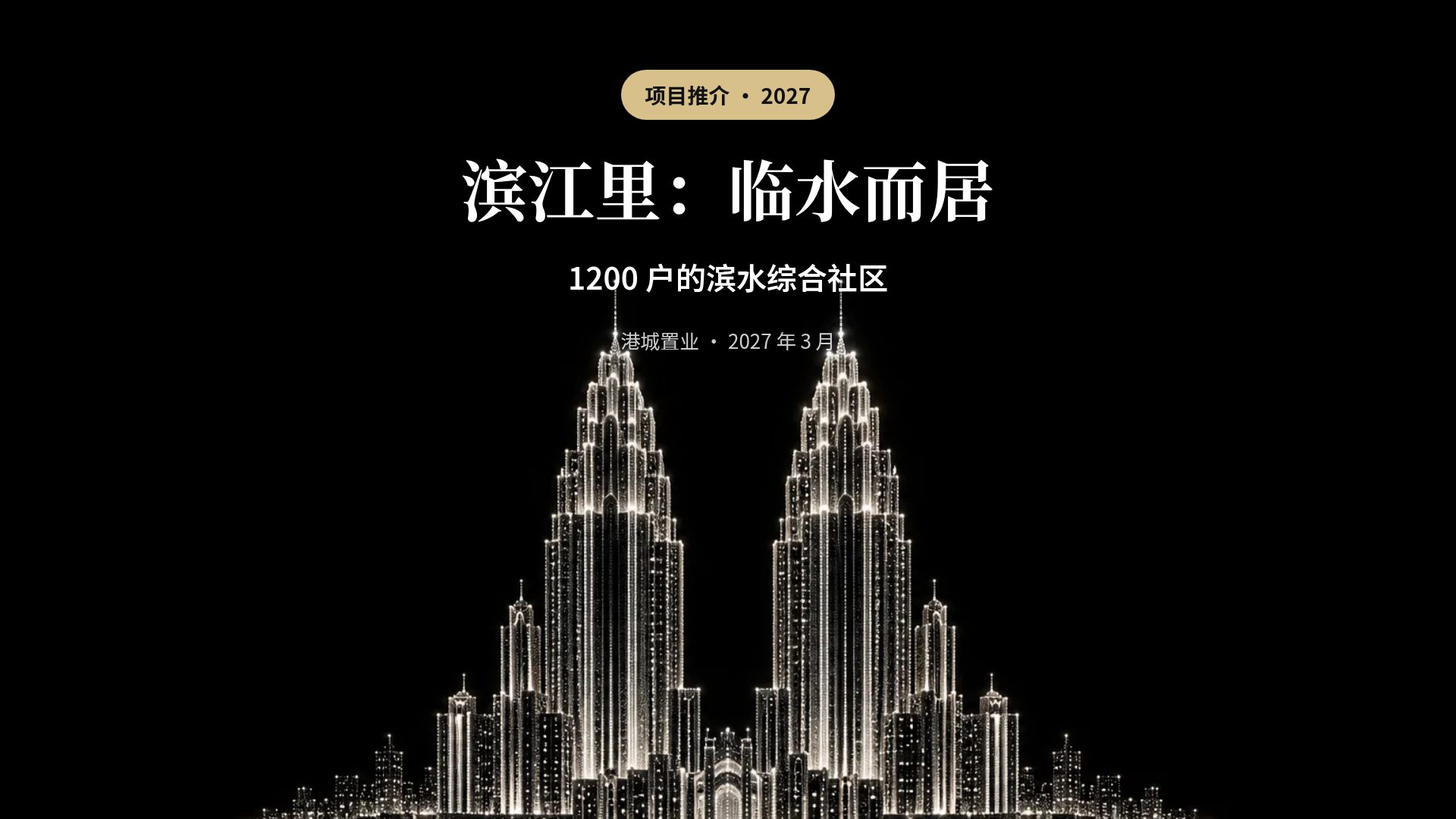 双塔星光