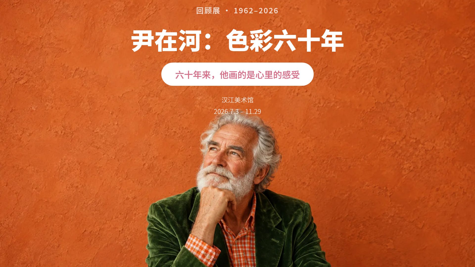 丝绒策展