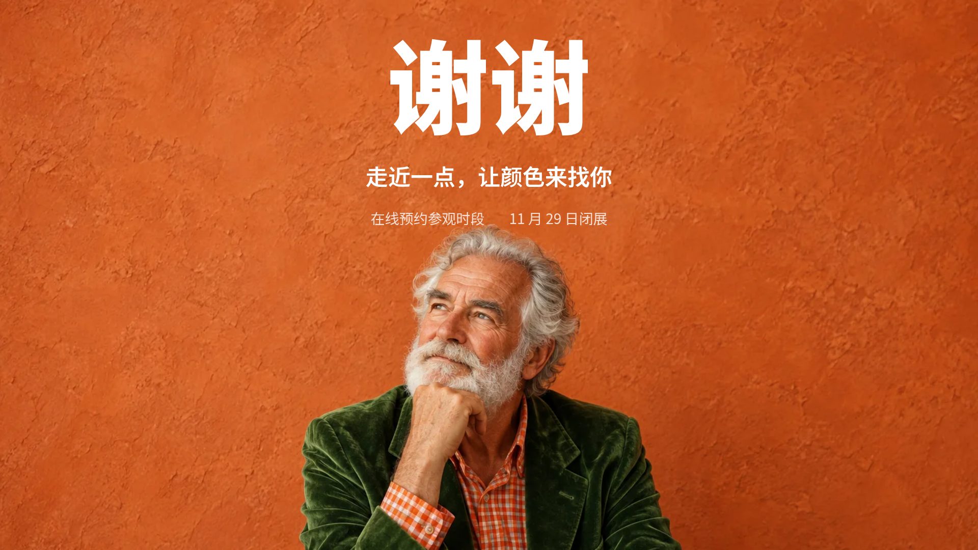 丝绒策展 第 18 页
