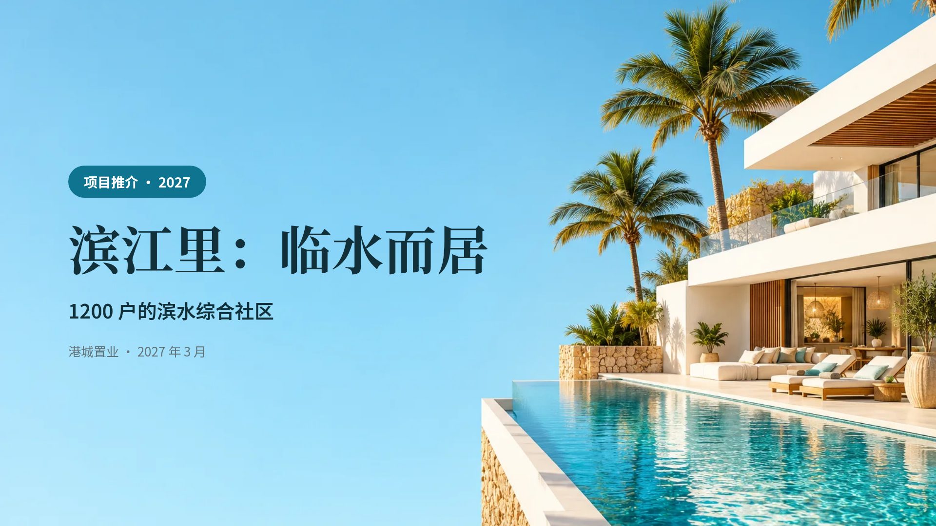 别墅泳池
