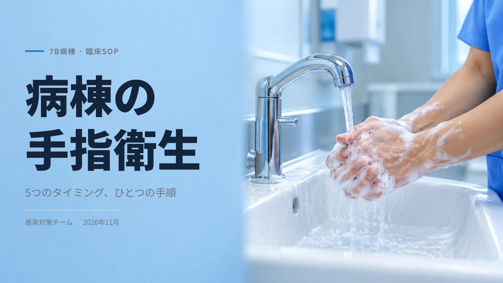 病棟SOP