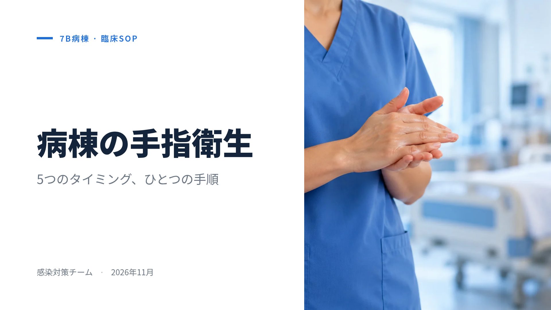 病棟SOP スライド 2