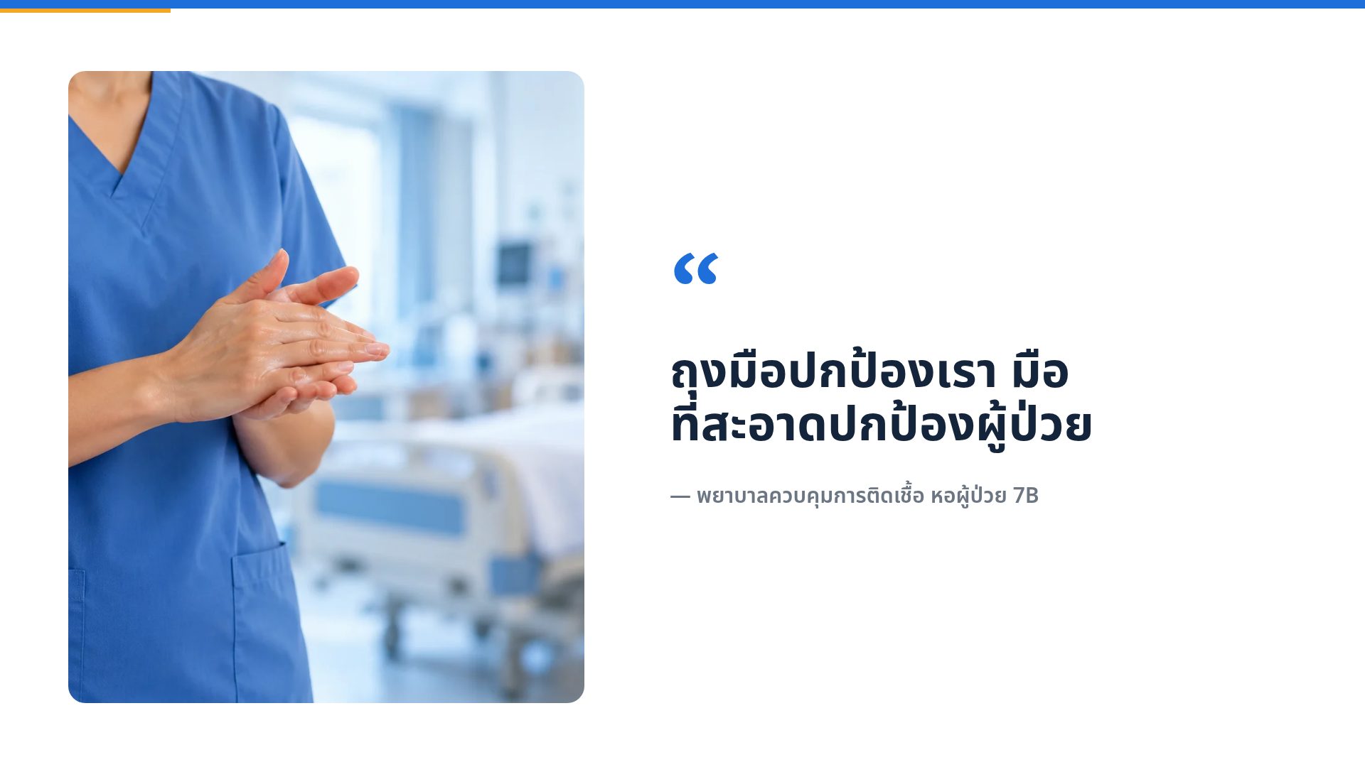 มาตรฐานหอผู้ป่วย สไลด์ 11