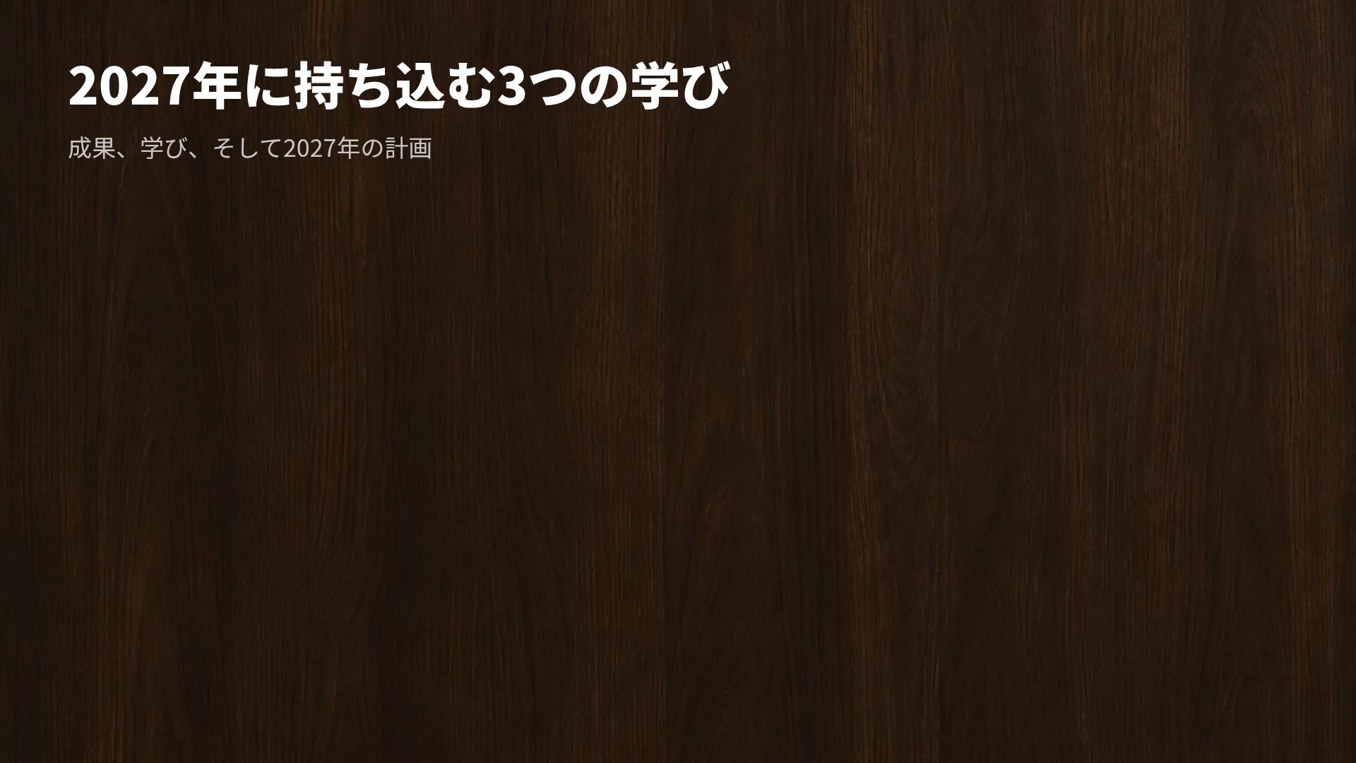 ウッドアトリウム スライド 15