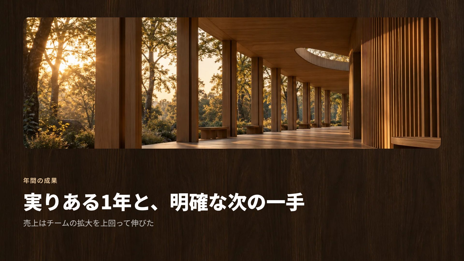 ウッドアトリウム スライド 7