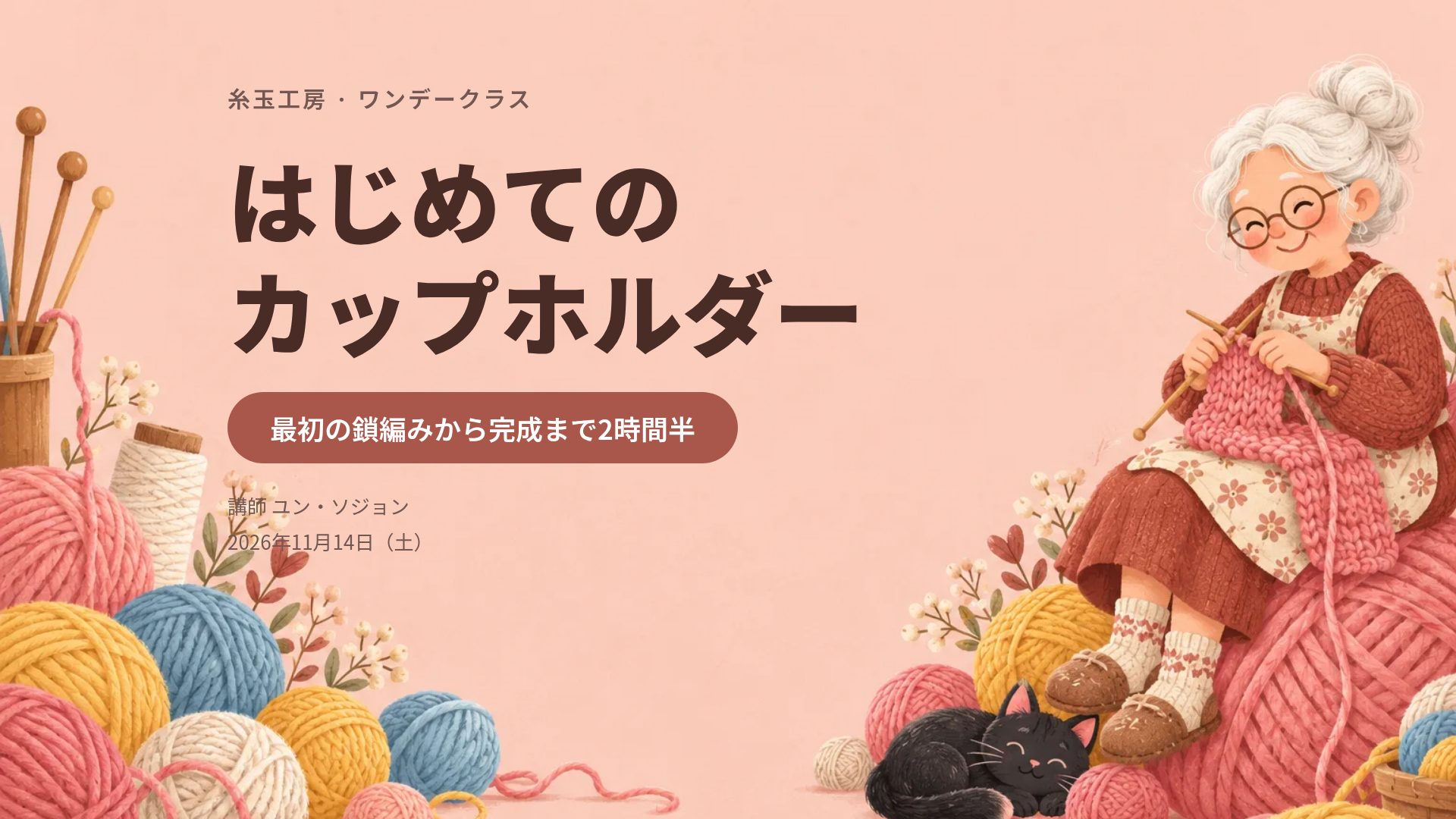 ヤーンクラス