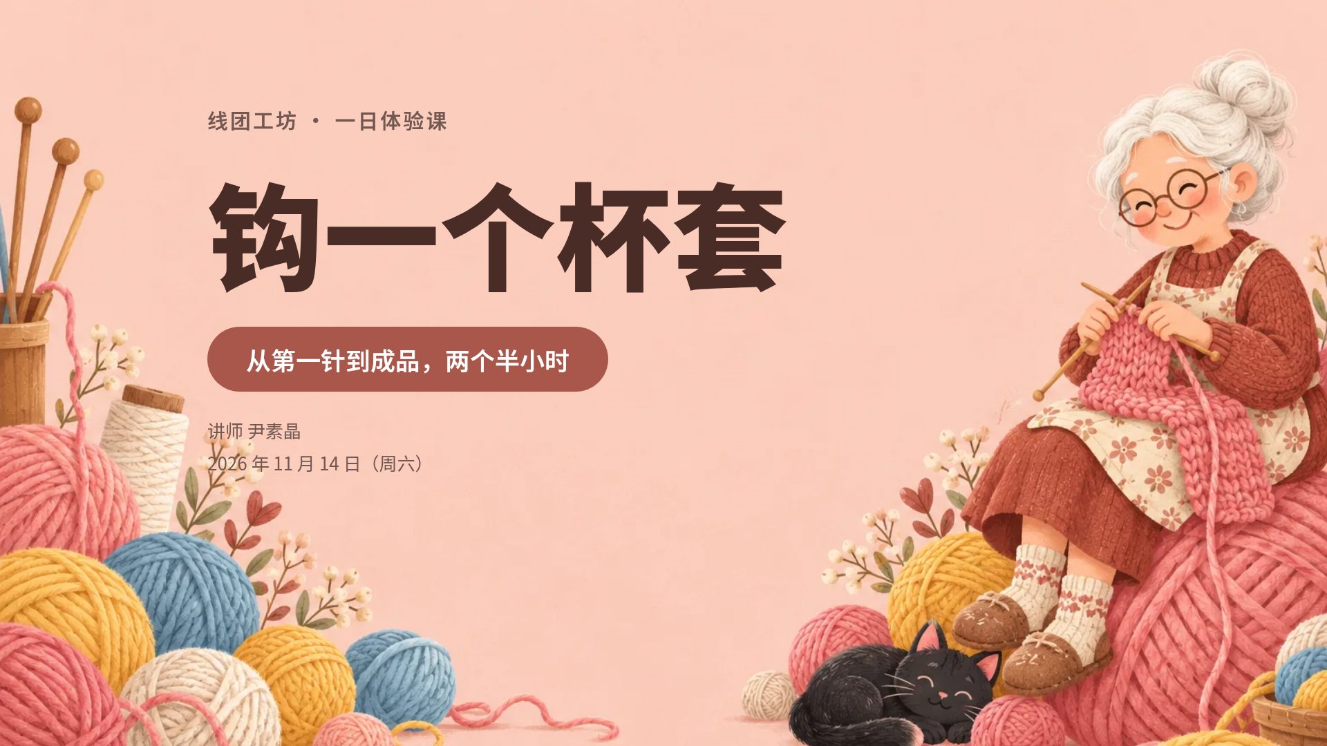 毛线课堂