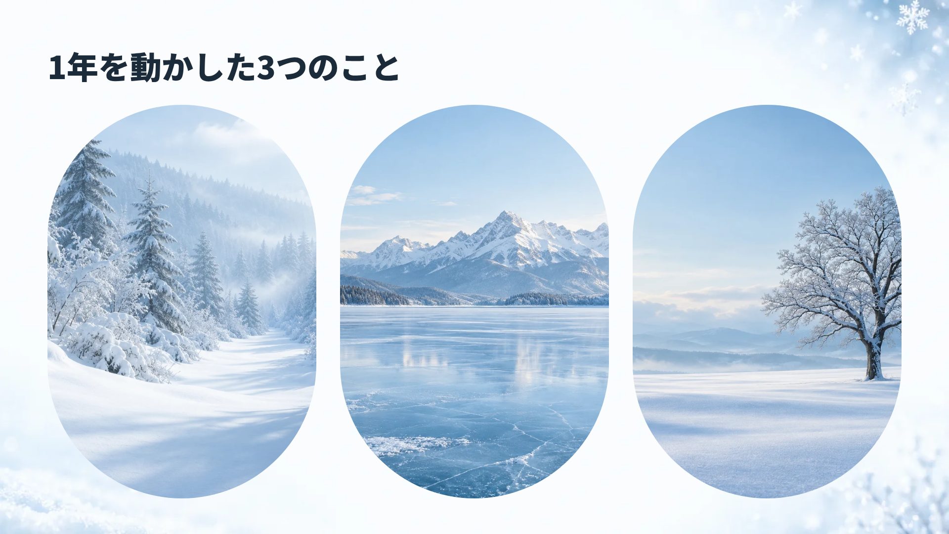 雪 スライド 14
